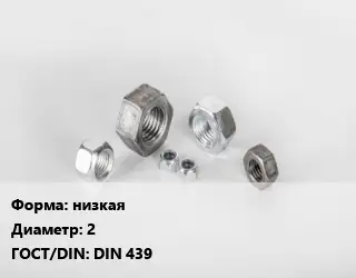 Гайка низкая D=2 DIN 439